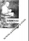 艾森豪威尔日记 封面