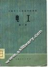 上海市工人业余学校课本  电工  第1册 封面