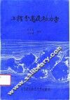 工程分离流动力学 封面