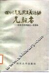 四川马克思主义运动选驱者-纪念王右木诞生一百周年 封面
