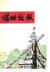煤城放歌  枣庄市工农兵诗集 封面