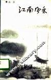 江南风采 封面