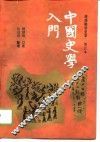 中国史学入门  顾颉刚讲史录  3版  增订本 封面