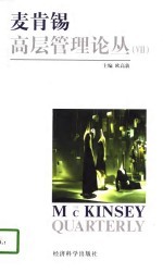 麦肯锡高层管理论丛  7 封面