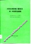 川东北地区晚三叠世及早、中侏罗世植物 封面