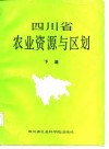 四川省农业资源与区划  下篇 封面