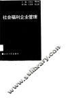 社会福利企业管理 封面