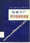 冶金工厂可行性研究讲座 封面