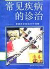 常见疾病的诊治  家庭自诊自治200个答问 封面