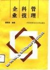 企业科技管理 封面