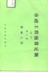 市政工程预算定额  试行  第3册  桥涵工程 封面