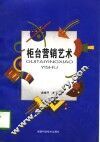 柜台营销艺术 封面