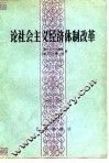 论社会主义经济体制改革 封面
