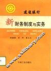 建设银行新财务制度与实务 封面