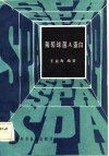 葡萄球菌A蛋白 封面