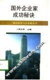 国外企业家成功秘诀 封面