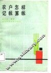 农户怎样记帐算帐 封面