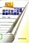 现代企业三总师管理行为规范 封面