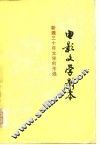 电影文学剧本 封面