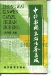 中外新闻采写借鉴集成 封面