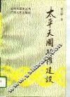 太平天国政权建设 封面