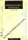 国民经济各部门价值量统计 封面