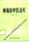 癫痫的中医治疗 封面