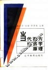 当代西方经济学原理 封面