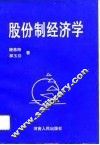 股份制经济学 封面