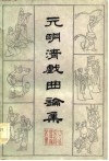 元明清戏曲论集 封面