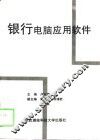 银行电脑应用软件 封面