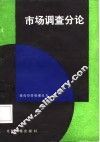 市场调查分析 封面