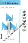 企业仓储管理学 封面