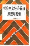 社会主义经济管理原理与案例 封面