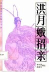 洪月娥招亲  评书 封面