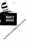 航海医学知识问答 封面