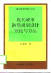 现代城市游憩规划设计理论与方法 封面