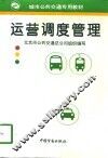 运营调度管理 封面
