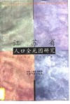 江苏省人口全死因研究  1990-1992年 封面