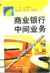 商业银行中间业务 封面