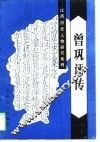 曾巩评传 电子书封面