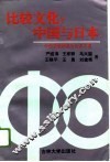 比较文化：中国与日本  中西进教授退官纪念文集 封面