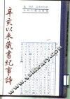 辛亥以来藏书纪事诗 封面