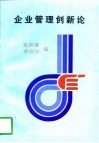 企业管理创新论 封面