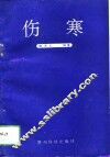 伤寒 电子书封面