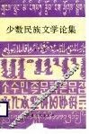 少数民族文学论集  第4集 封面