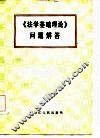 《法学基础理论》问题解答 封面