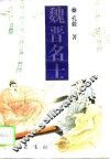 魏晋名士 封面