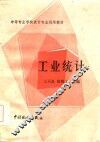 工业统计 封面