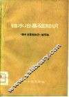 铀水冶基础知识 封面